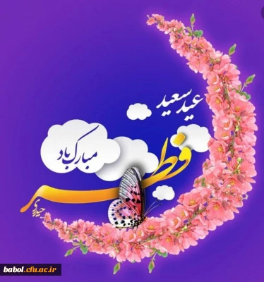 عید سعید فطر مبارک باد.