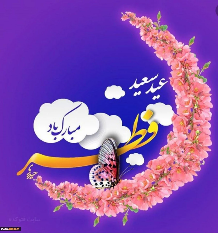 عید سعید فطر مبارک باد. 3