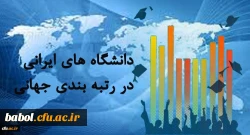 تصویر پیشرفت دانشگاه های ایرانی در رتبه بندی های جهانی 2