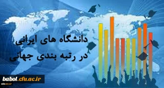 تصویر پیشرفت دانشگاه های ایرانی در رتبه بندی های جهانی