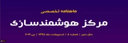 هشتمین شماره «ماهنامه تخصصی مرکز هوشمندسازی» منتشر شد 3