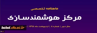 هشتمین شماره «ماهنامه تخصصی مرکز هوشمندسازی» منتشر شد