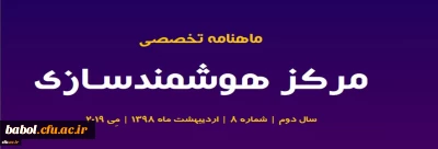 هشتمین شماره «ماهنامه تخصصی مرکز هوشمندسازی» منتشر شد
