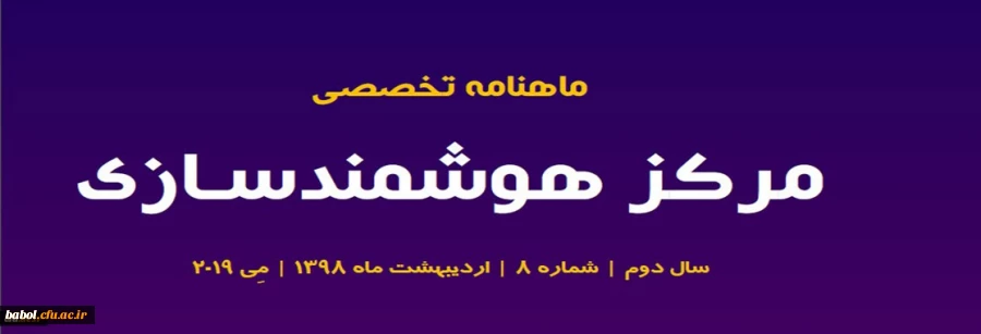 هشتمین شماره «ماهنامه تخصصی مرکز هوشمندسازی» منتشر شد 3