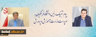 پیام تبریک رئیس دانشگاه فرهنگیان به سرپرست وزارت آموزش و پرورش