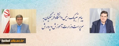 پیام تبریک رئیس دانشگاه فرهنگیان به سرپرست وزارت آموزش و پرورش