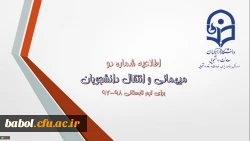 اطلاعیه شماره (2) معاونت دانشجویی:
میهمانی و انتقال دانشجویان برای ترم تابستانی 98-97 2