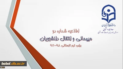 اطلاعیه شماره (2) معاونت دانشجویی:
میهمانی و انتقال دانشجویان برای ترم تابستانی 98-97