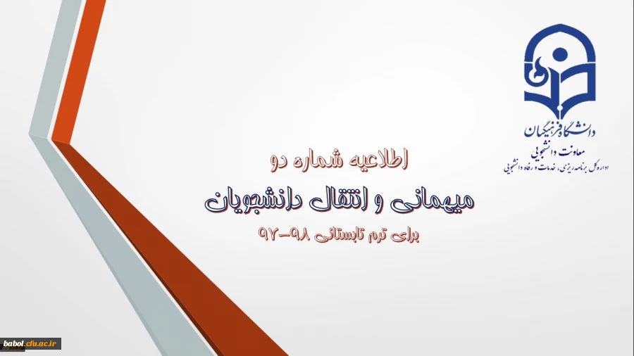اطلاعیه شماره (2) معاونت دانشجویی:
میهمانی و انتقال دانشجویان برای ترم تابستانی 98-97 2