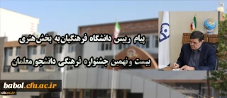 پیام رییس دانشگاه فرهنگیان به بخش هنری بیست و نهمین جشنواره فرهنگی دانشجو معلمان دانشگاه فرهنگیان