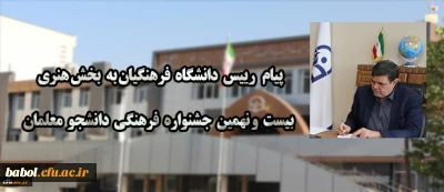 پیام رییس دانشگاه فرهنگیان به بخش هنری بیست و نهمین جشنواره فرهنگی دانشجو معلمان دانشگاه فرهنگیان