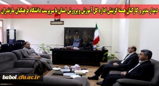 دیدار حسین کمالی پاشاکلایی مدیر هسته گزینش اداره کل آموزش و پرورش استان با سرپرست دانشگاه فرهنگیان مازندران