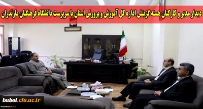 دیدار حسین کمالی پاشاکلایی مدیر هسته گزینش اداره کل آموزش و پرورش استان با سرپرست دانشگاه فرهنگیان مازندران