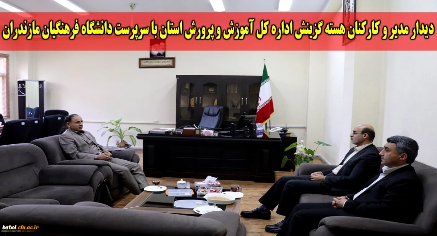 دیدار حسین کمالی پاشاکلایی مدیر هسته گزینش اداره کل آموزش و پرورش استان با سرپرست دانشگاه فرهنگیان مازندران 2