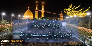 بسیج اساتید دانشگاه فرهنگیان برگزار می کند:
برگزاری سفرزیارتی عتبات عالیات در ایام عرفه