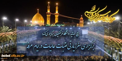 بسیج اساتید دانشگاه فرهنگیان برگزار می کند:
برگزاری سفرزیارتی عتبات عالیات در ایام عرفه
