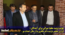 هویت تربیت معلم؛ میراثی برای آیندگان:
گزارش مختصر بازدید دکتر طاهری نیا از مکان احداث موزه میراث تربیت معلم در ساری 2