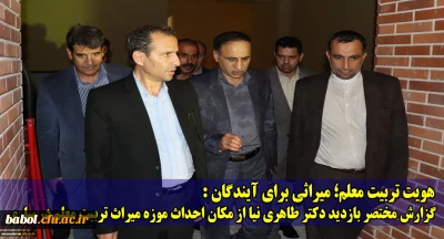 هویت تربیت معلم؛ میراثی برای آیندگان:
گزارش مختصر بازدید دکتر طاهری نیا از مکان احداث موزه میراث تربیت معلم در ساری