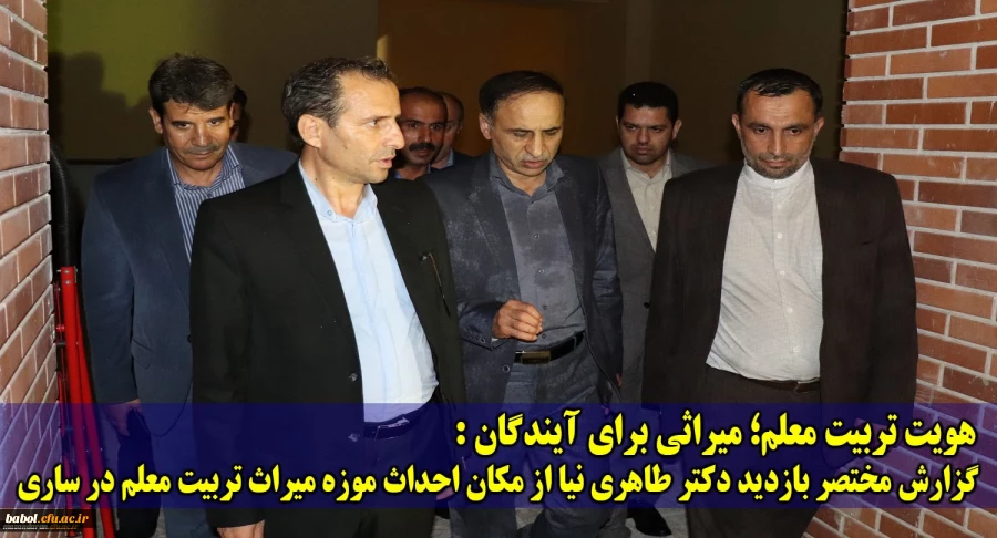 هویت تربیت معلم؛ میراثی برای آیندگان:
گزارش مختصر بازدید دکتر طاهری نیا از مکان احداث موزه میراث تربیت معلم در ساری 2
