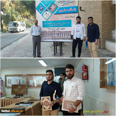 درخشش دو دانشجو معلم مازندرانی در  بیست و نهمین جشنواره فرهنگی و اجتماعی دانشجو معلمان دانشگاه فرهنگیان سراسر کشور