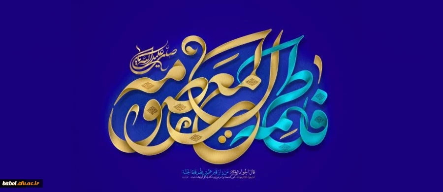 ولادت با سعادت حضرت فاطمه معصومه (س) مبارک باد. 2