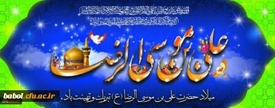 ولادت با سعادت هشتمین اختر تابناک آسمان امامت و ولایت، حضرت امام رضا (ع) مبارک باد.