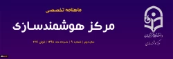 نهمین شماره «ماهنامه تخصصی مرکز هوشمندسازی» منتشر شد 3