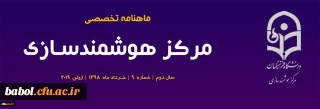 نهمین شماره «ماهنامه تخصصی مرکز هوشمندسازی» منتشر شد