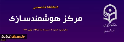 نهمین شماره «ماهنامه تخصصی مرکز هوشمندسازی» منتشر شد