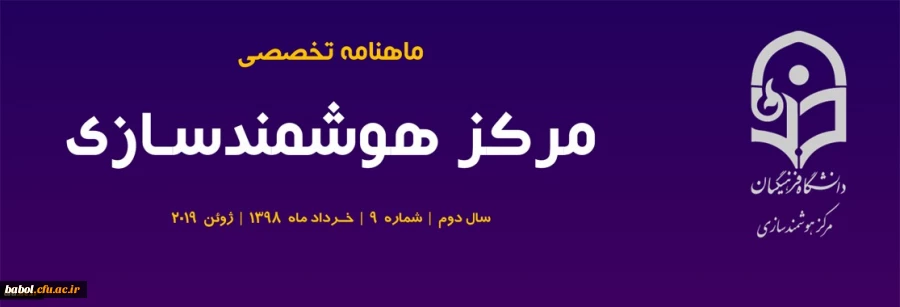 نهمین شماره «ماهنامه تخصصی مرکز هوشمندسازی» منتشر شد 3