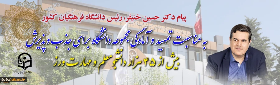 پیام دکتر خنیفر رییس دانشگاه فرهنگیان کشور به مناسبت تمهید و آمادگی مجموعه دانشگاه برای جذب و پذیرش بیش از ۴۵ هزار دانشجومعلم و مهارت ورز 2