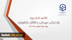 اطلاعیه شماره 4 معاونت دانشجویی:
زمان ثبت و پاسخ دهی به درخواست‍های میهمانی و انتقال دانشجویان 2