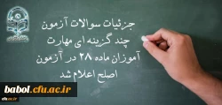 معاون نظارت، ارزیابی و تضمین کیفیت دانشگاه فرهنگیان:
جزئیات سوالات آزمون چند گزینه ای مهارت آموزان ماده 28 در آزمون اصلح اعلام شد 2