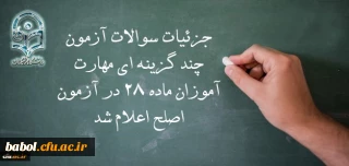 معاون نظارت، ارزیابی و تضمین کیفیت دانشگاه فرهنگیان:
جزئیات سوالات آزمون چند گزینه ای مهارت آموزان ماده 28 در آزمون اصلح اعلام شد