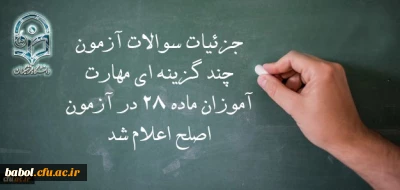 معاون نظارت، ارزیابی و تضمین کیفیت دانشگاه فرهنگیان:
جزئیات سوالات آزمون چند گزینه ای مهارت آموزان ماده 28 در آزمون اصلح اعلام شد