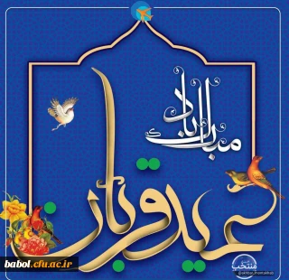 عید قربان یادآور زیباترین نمونه تعبّد انسان در برابر خداوند متعال است. عید قربان، عید فداکاری، ایثار، قربانی، اخلاص و عشق است.

عید سعید قربان مبارک