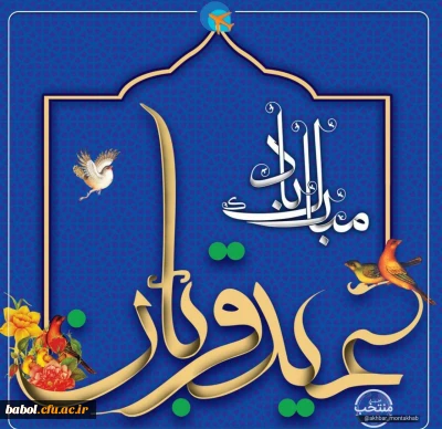 عید قربان یادآور زیباترین نمونه تعبّد انسان در برابر خداوند متعال است. عید قربان، عید فداکاری، ایثار، قربانی، اخلاص و عشق است.

عید سعید قربان مبارک