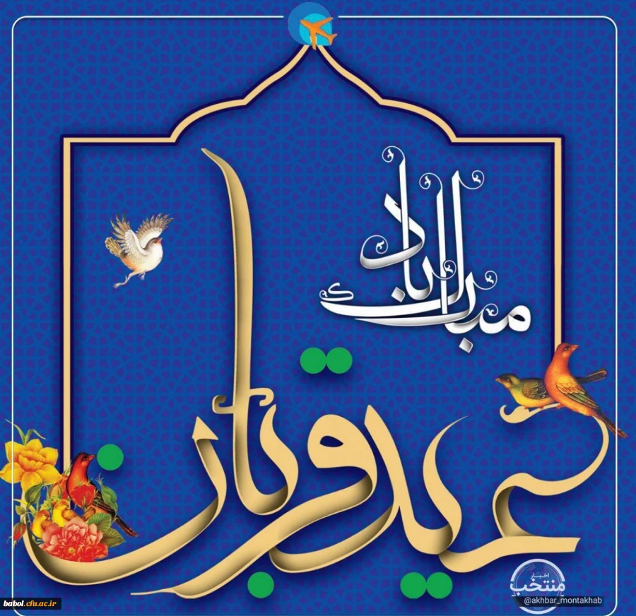 عید قربان یادآور زیباترین نمونه تعبّد انسان در برابر خداوند متعال است. عید قربان، عید فداکاری، ایثار، قربانی، اخلاص و عشق است.

عید سعید قربان مبارک 2