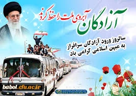 26 مرداد سالروز بازگشت آزادگان به میهن اسلامی گرامی باد