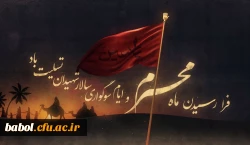 فرا رسیدن ماه محرم و ایام سوگواری و عزاداری سید و سالار شهیدان، حضرت ابا عبدالله الحسین(ع) تسلیت باد 2