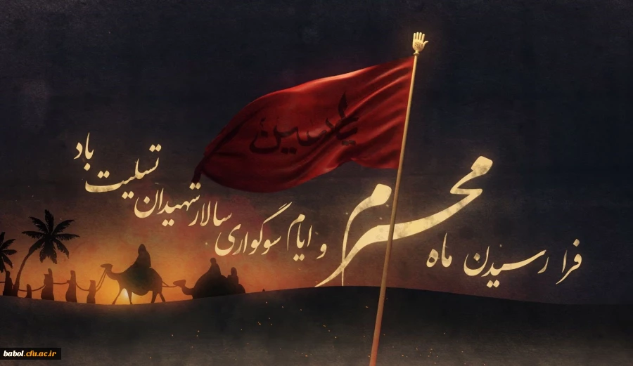 فرا رسیدن ماه محرم و ایام سوگواری و عزاداری سید و سالار شهیدان، حضرت ابا عبدالله الحسین(ع) تسلیت باد 2