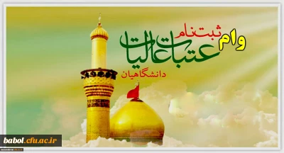 ۱۷ شهریور مهلت ثبت نام وام عتبات دانشجویی به پایان می رسد