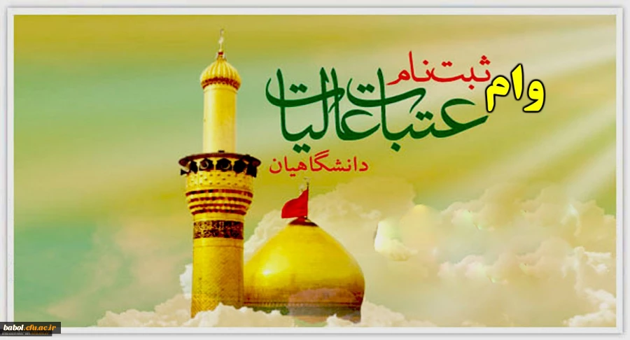 ۱۷ شهریور مهلت ثبت نام وام عتبات دانشجویی به پایان می رسد 2