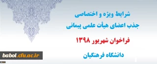 شرایط ویژه و اختصاصی جذب اعضای هیأت علمی پیمانی فراخوان شهریور1398 دانشگاه فرهنگیان