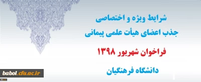 شرایط ویژه و اختصاصی جذب اعضای هیأت علمی پیمانی فراخوان شهریور1398 دانشگاه فرهنگیان