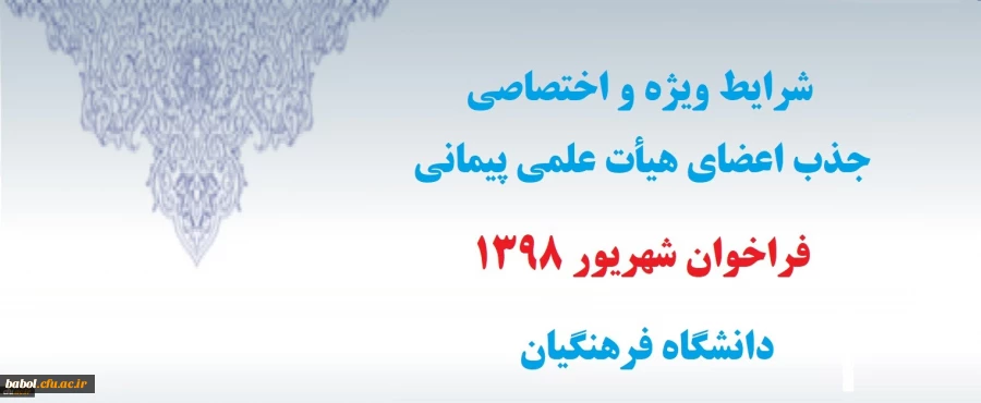 شرایط ویژه و اختصاصی جذب اعضای هیأت علمی پیمانی فراخوان شهریور1398 دانشگاه فرهنگیان 2