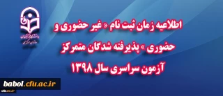 اطلاعیه زمان ثبت نام « غیر حضوری و حضوری » پذیرفته شدگان متمرکز آزمون سراسری سال 1398