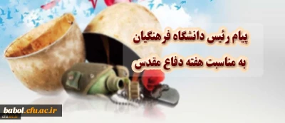 پیام رییس دانشگاه فرهنگیان به مناسبت هفته دفاع مقدس