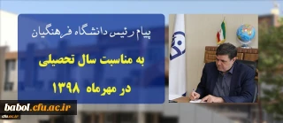 پیام ریاست دانشگاه فرهنگیان به مناسبت سال تحصیلی در مهرماه ۱۳۹۸
