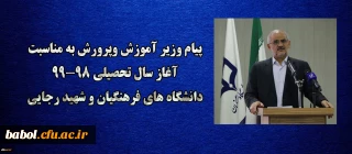 پیام وزیر آموزش وپرورش به مناسبت آغاز سال تحصیلی 99-98 دانشگاه های فرهنگیان و شهید رجایی ؛
هشیاری در مورد پیچیدگی های نوظهور اجتماعی، خاستگاهی مطمئن تر از دانشگاه و مدرسه ندارد